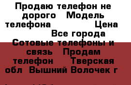 Продаю телефон не дорого › Модель телефона ­ Alcatel › Цена ­ 1 500 - Все города Сотовые телефоны и связь » Продам телефон   . Тверская обл.,Вышний Волочек г.